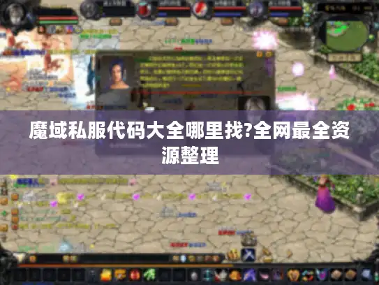 魔域私服代码大全哪里找?全网最全资源整理 魔域私服代码大全哪里找?全网最全资源整理