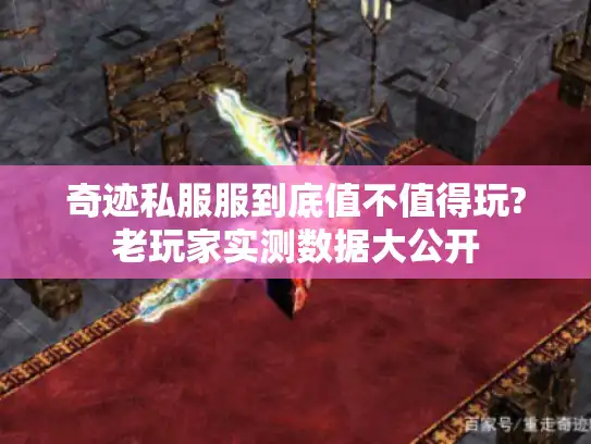 奇迹私服服到底值不值得玩?老玩家实测数据大公开