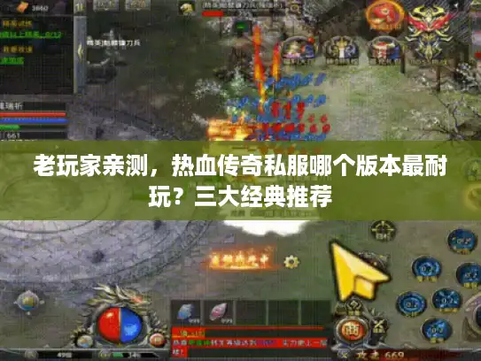 老玩家亲测，热血传奇私服哪个版本最耐玩？三大经典推荐