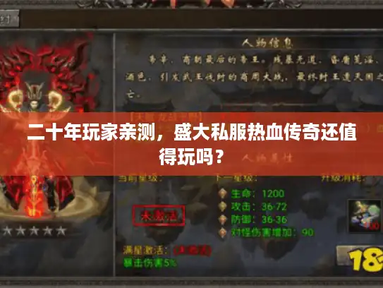 二十年玩家亲测，盛大私服热血传奇还值得玩吗？
