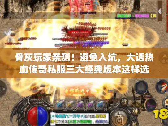 骨灰玩家亲测！避免入坑，大话热血传奇私服三大经典版本这样选