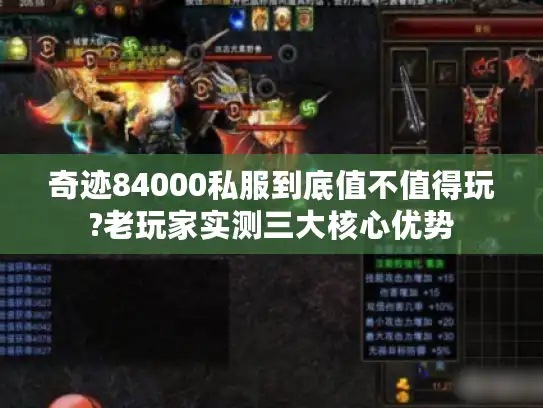 奇迹84000私服到底值不值得玩?老玩家实测三大核心优势