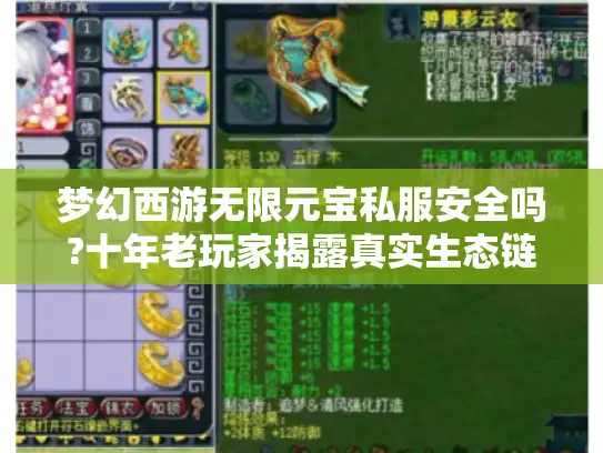 梦幻西游无限元宝私服安全吗?十年老玩家揭露真实生态链 梦幻西游无限元宝私服安全吗?十年老玩家揭露真实生态链