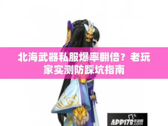 北海武器私服爆率翻倍？老玩家实测防踩坑指南
