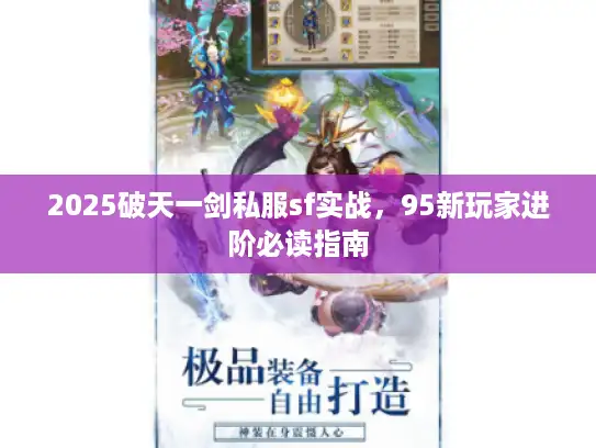 2025破天一剑私服sf实战，95新玩家进阶必读指南