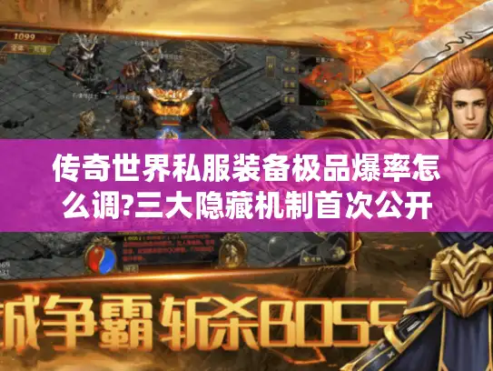 传奇世界私服装备极品爆率怎么调?三大隐藏机制首次公开