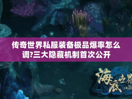 传奇世界私服装备极品爆率怎么调?三大隐藏机制首次公开
