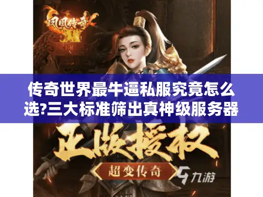 传奇世界最牛逼私服究竟怎么选?三大标准筛出真神级服务器