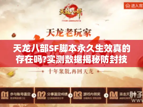 天龙八部SF脚本永久生效真的存在吗?实测数据揭秘防封技巧 天龙八部SF脚本永久生效真的存在吗?实测数据揭秘防封技巧