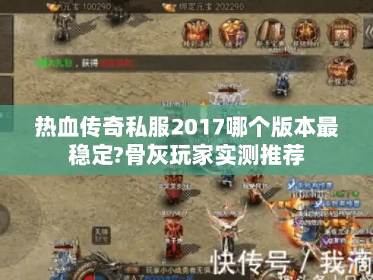 热血传奇私服2017哪个版本最稳定?骨灰玩家实测推荐