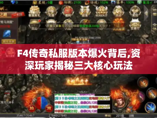 F4传奇私服版本爆火背后,资深玩家揭秘三大核心玩法 F4传奇私服版本爆火背后,资深玩家揭秘三大核心玩法