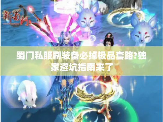 蜀门私服刷装备必掉极品套路?独家避坑指南来了