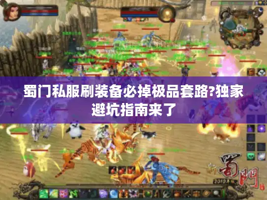 蜀门私服刷装备必掉极品套路?独家避坑指南来了
