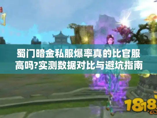 蜀门暗金私服爆率真的比官服高吗?实测数据对比与避坑指南 蜀门暗金私服爆率真的比官服高吗?实测数据对比与避坑指南
