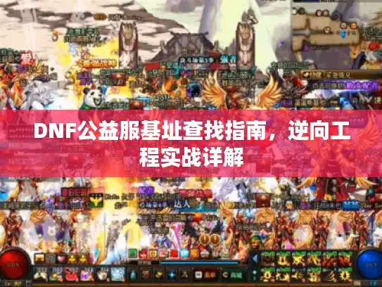 DNF公益服基址查找指南，逆向工程实战详解