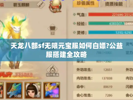 天龙八部sf无限元宝服如何白嫖?公益服搭建全攻略