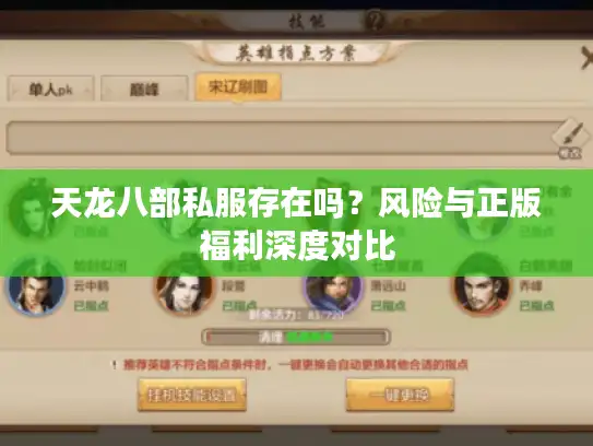 天龙八部私服存在吗？风险与正版福利深度对比