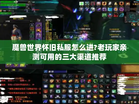 魔兽世界怀旧私服怎么进?老玩家亲测可用的三大渠道推荐