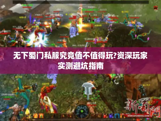 无下蜀门私服究竟值不值得玩?资深玩家实测避坑指南