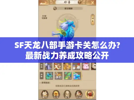 SF天龙八部手游卡关怎么办?最新战力养成攻略公开