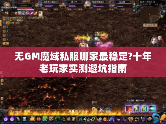 无GM魔域私服哪家最稳定?十年老玩家实测避坑指南 无GM魔域私服哪家最稳定?十年老玩家实测避坑指南