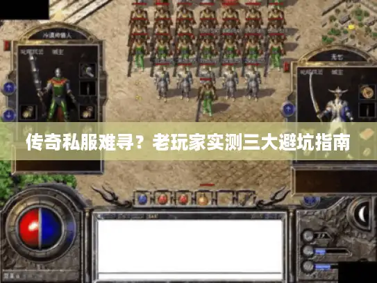 传奇私服难寻?老玩家实测三大避坑指南 传奇私服难寻?老玩家实测三大避坑指南