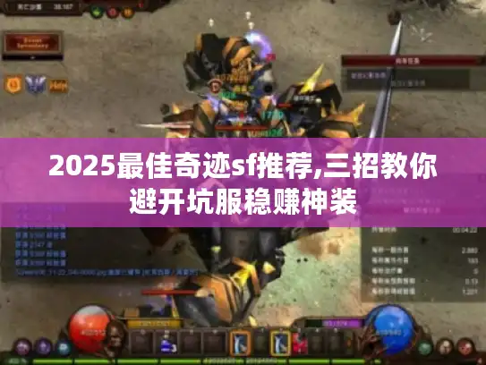 2025最佳奇迹sf推荐,三招教你避开坑服稳赚神装