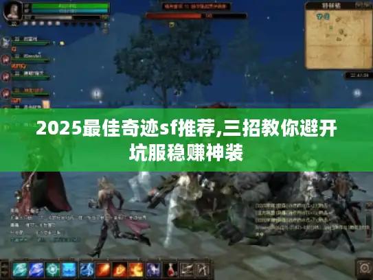 2025最佳奇迹sf推荐,三招教你避开坑服稳赚神装