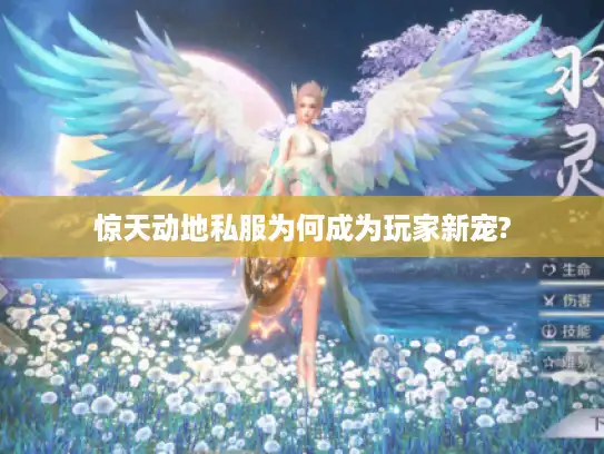 惊天动地私服为何成为玩家新宠?