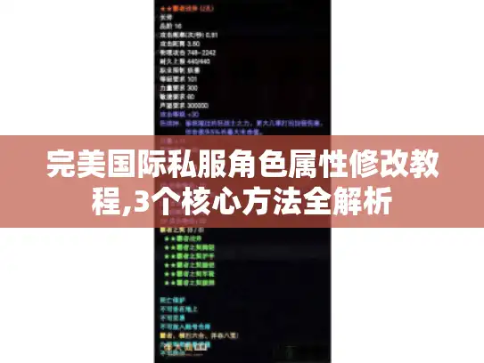 完美国际私服角色属性修改教程,3个核心方法全解析