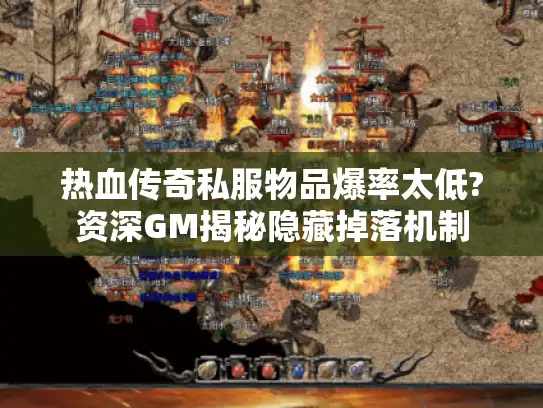 热血传奇私服物品爆率太低?资深GM揭秘隐藏掉落机制 热血传奇私服物品爆率太低?资深GM揭秘隐藏掉落机制