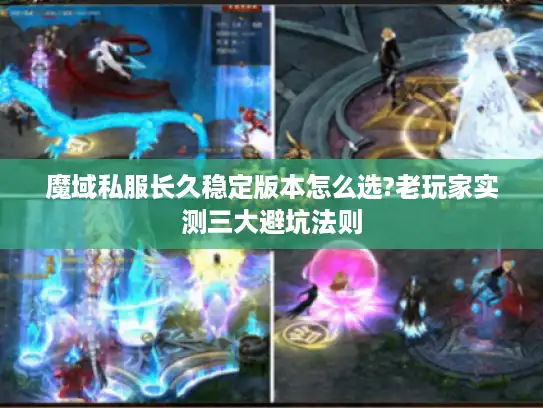 魔域私服长久稳定版本怎么选?老玩家实测三大避坑法则