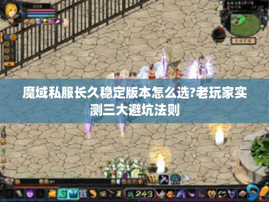 魔域私服长久稳定版本怎么选?老玩家实测三大避坑法则