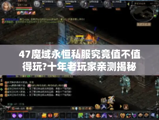 47魔域永恒私服究竟值不值得玩?十年老玩家亲测揭秘