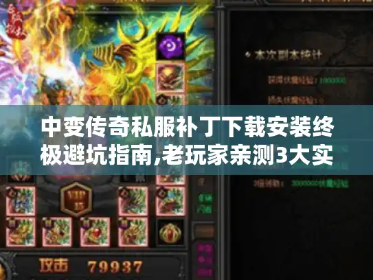 中变传奇私服补丁下载安装终极避坑指南,老玩家亲测3大实战技巧
