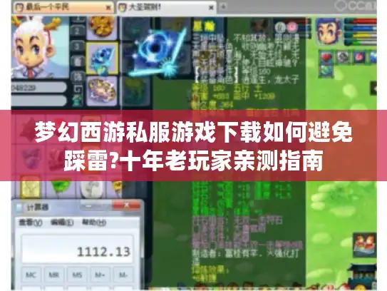 梦幻西游私服游戏下载如何避免踩雷?十年老玩家亲测指南 梦幻西游私服游戏下载如何避免踩雷?十年老玩家亲测指南