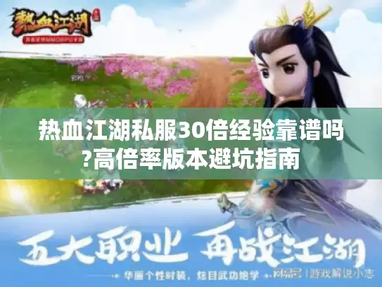 热血江湖私服30倍经验靠谱吗?高倍率版本避坑指南