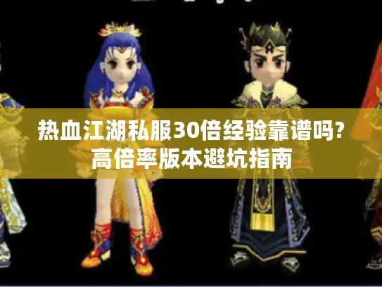 热血江湖私服30倍经验靠谱吗?高倍率版本避坑指南