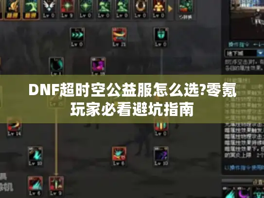 DNF超时空公益服怎么选?零氪玩家必看避坑指南