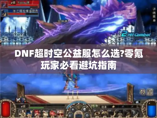 DNF超时空公益服怎么选?零氪玩家必看避坑指南