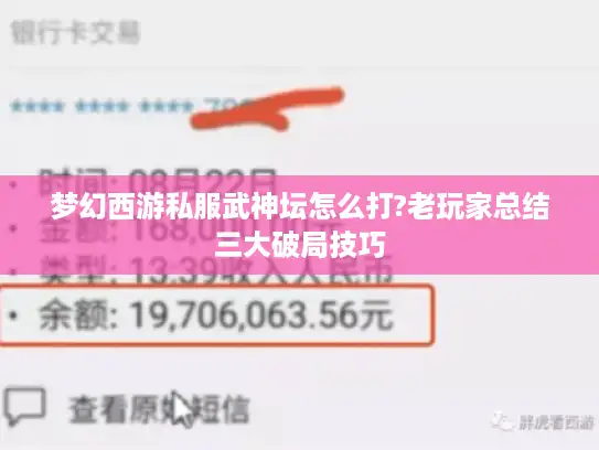 梦幻西游私服武神坛怎么打?老玩家总结三大破局技巧 梦幻西游私服武神坛怎么打?老玩家总结三大破局技巧