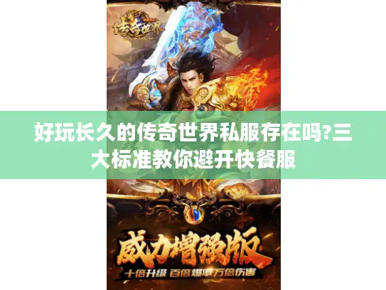 好玩长久的传奇世界私服存在吗?三大标准教你避开快餐服 好玩长久的传奇世界私服存在吗?三大标准教你避开快餐服