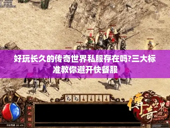 好玩长久的传奇世界私服存在吗?三大标准教你避开快餐服 好玩长久的传奇世界私服存在吗?三大标准教你避开快餐服