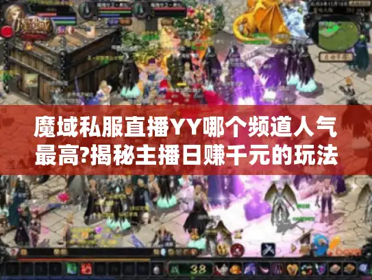 魔域私服直播YY哪个频道人气最高?揭秘主播日赚千元的玩法