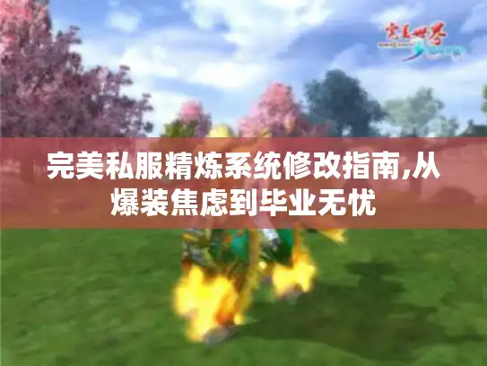 完美私服精炼系统修改指南,从爆装焦虑到毕业无忧