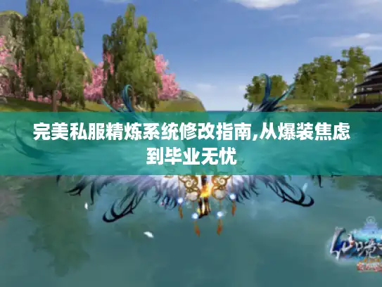 完美私服精炼系统修改指南,从爆装焦虑到毕业无忧