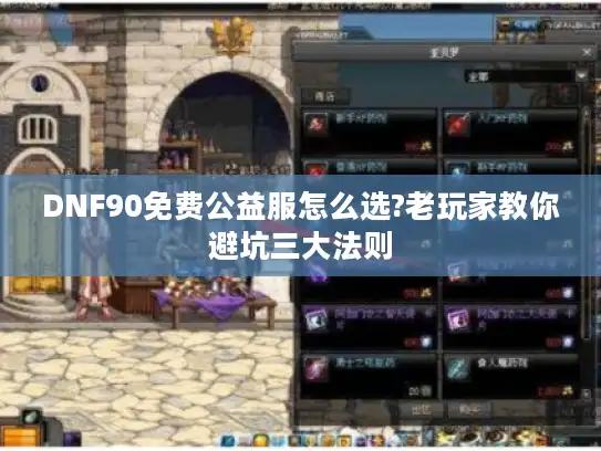 DNF90免费公益服怎么选?老玩家教你避坑三大法则