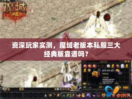 资深玩家实测，魔域老版本私服三大经典版靠谱吗？