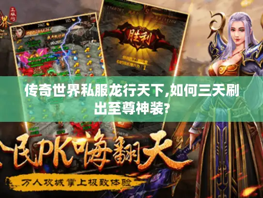 传奇世界私服龙行天下,如何三天刷出至尊神装?