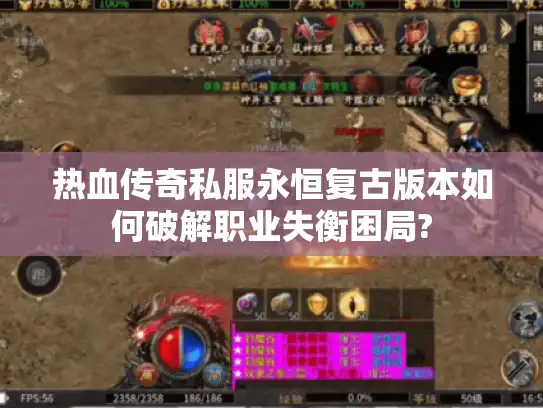 热血传奇私服永恒复古版本如何破解职业失衡困局?